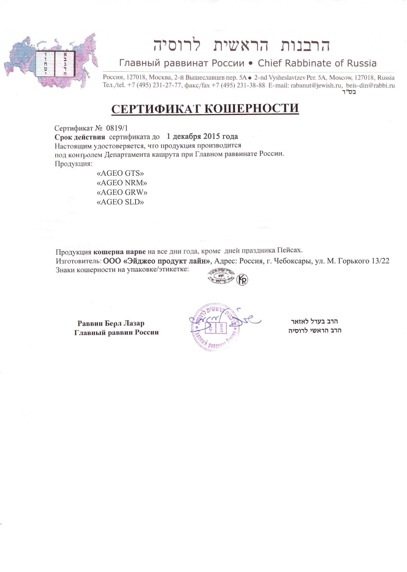 Сертификат кошерности