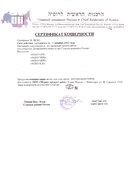 Сертификат кошерности